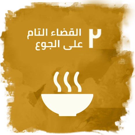 الهدف 2